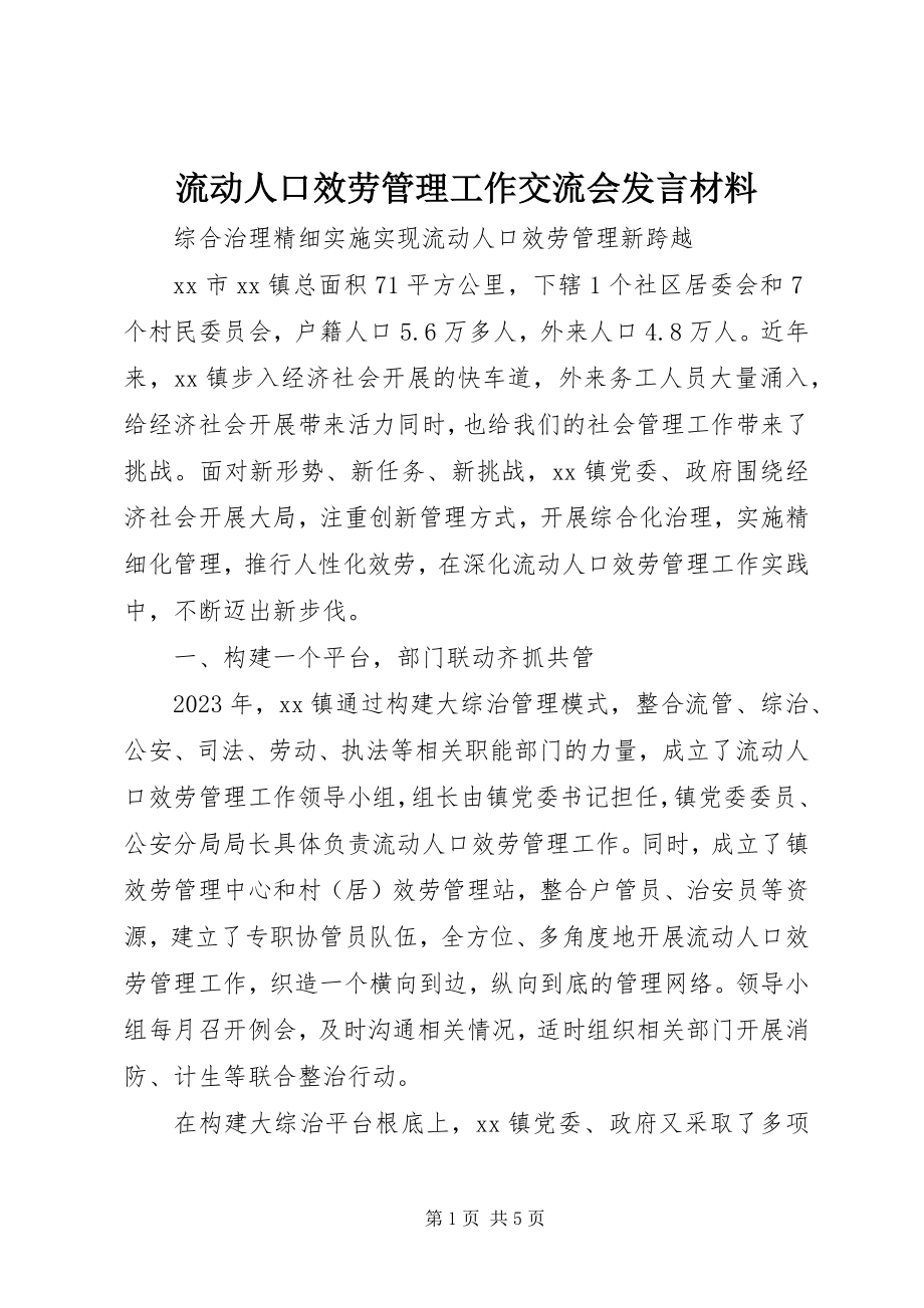 2023年流动人口服务管理工作交流会讲话材料.docx_第1页