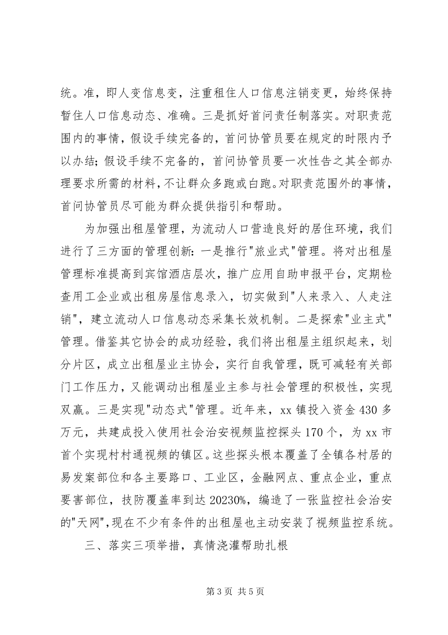 2023年流动人口服务管理工作交流会讲话材料.docx_第3页