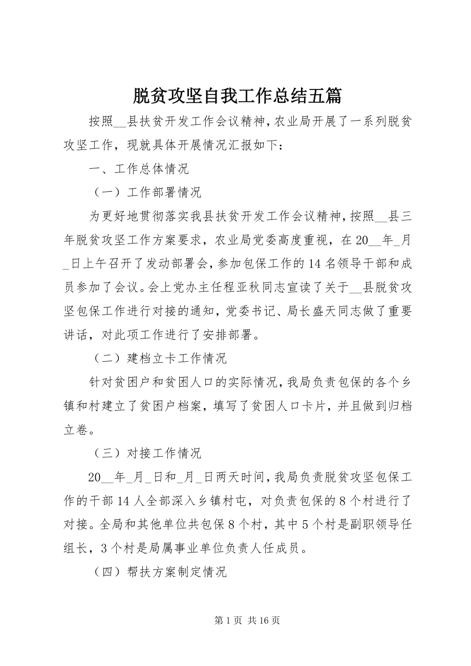 2023年脱贫攻坚自我工作总结五篇.docx_第1页