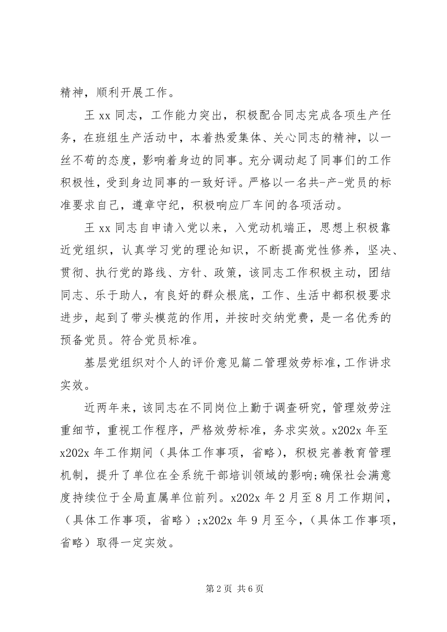 2023年基层党组织对个人的评价意见.docx_第2页