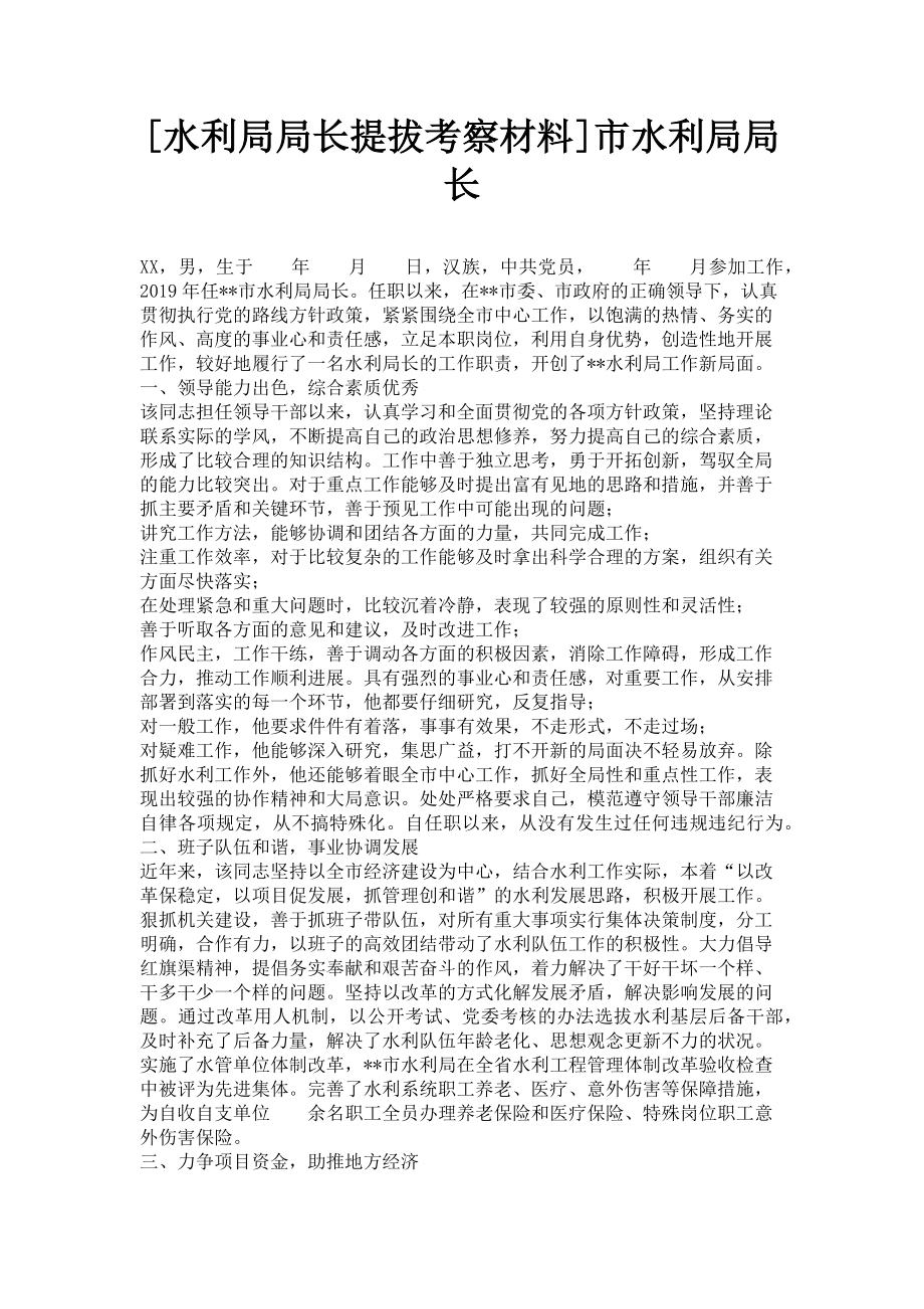 2023年水利局局长提拔考察材料市水利局局长.doc_第1页