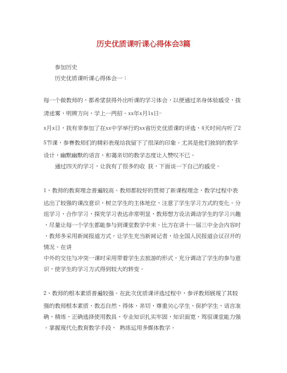 2023年历史优质课听课心得体会3篇.docx_第1页