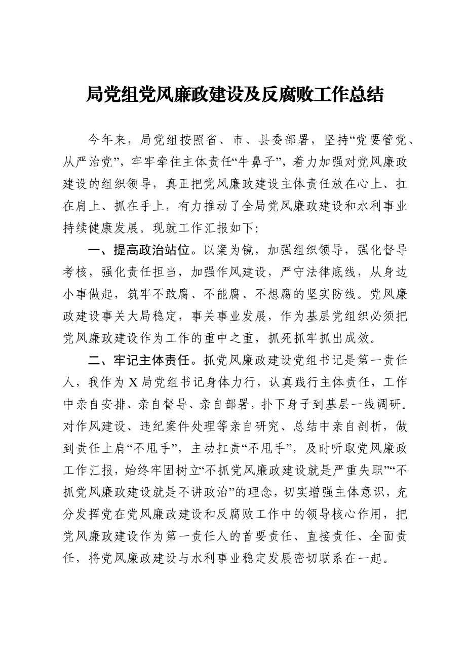 局党组党风廉政建设及反腐败工作总结.docx_第1页