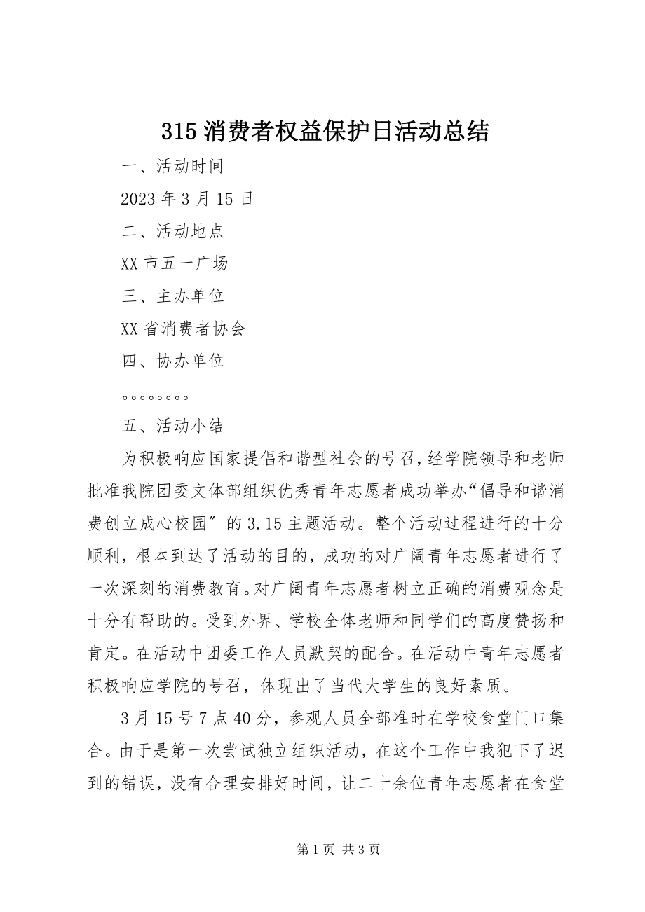 2023年消费者权益保护日活动总结.docx_第1页