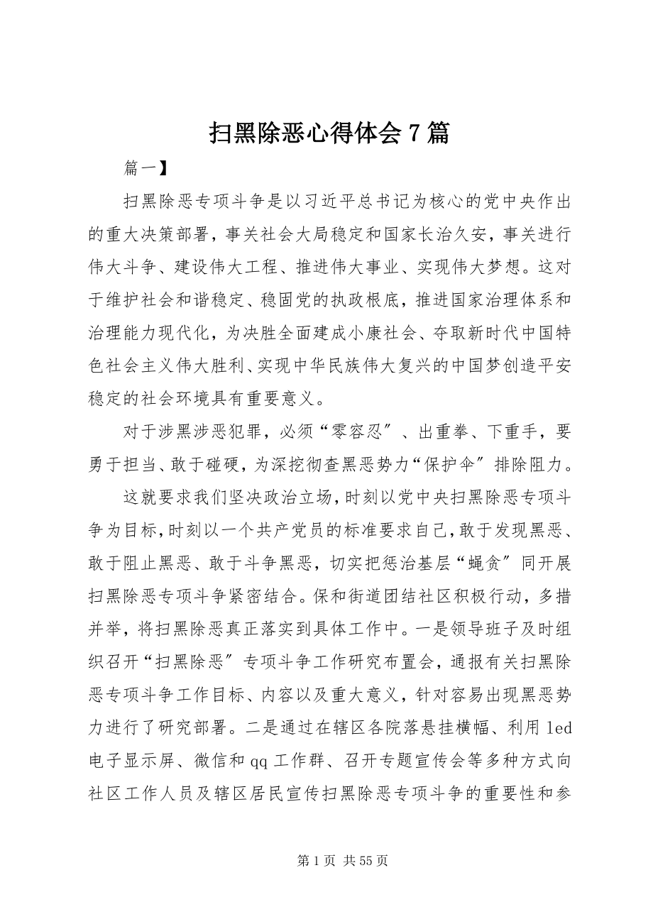 2023年扫黑除恶心得体会7篇.docx_第1页