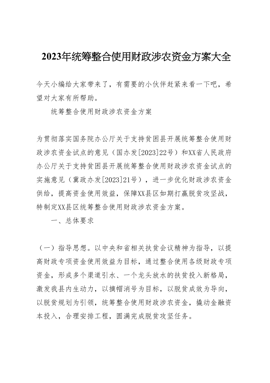 2023年统筹整合使用财政涉农资金方案大全.doc_第1页