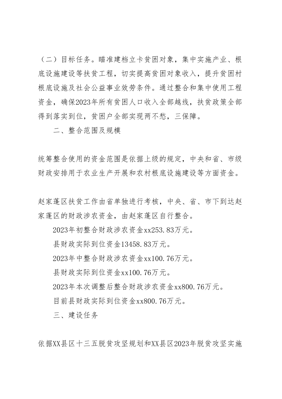 2023年统筹整合使用财政涉农资金方案大全.doc_第2页