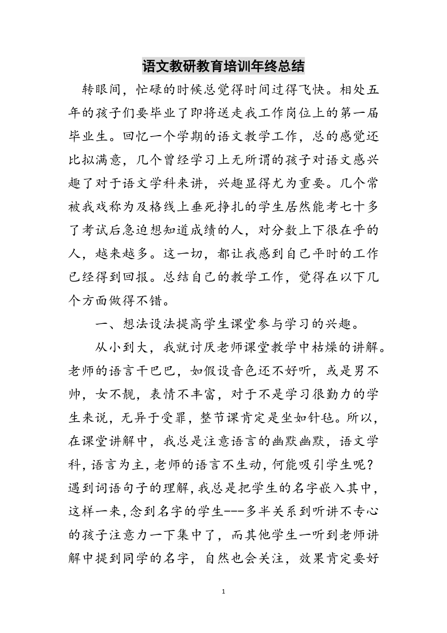 2023年语文教研教育培训年终总结范文.doc_第1页