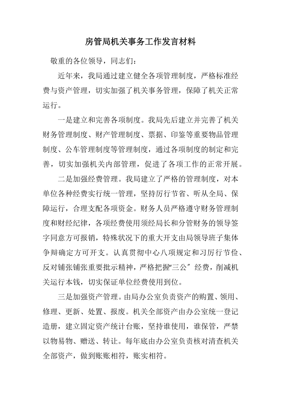 2023年房管局机关事务工作发言材料.docx_第1页