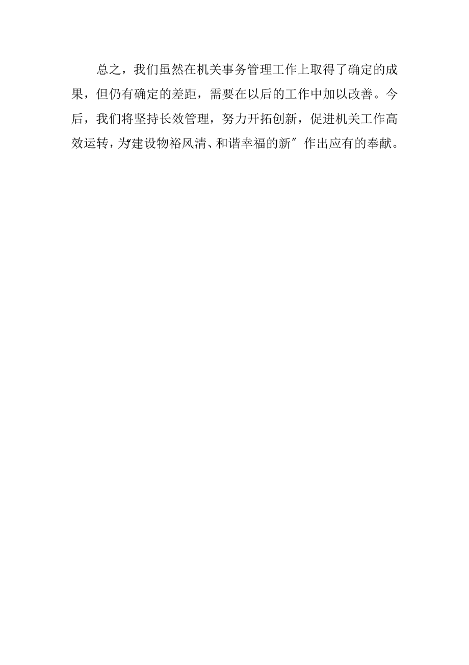 2023年房管局机关事务工作发言材料.docx_第2页