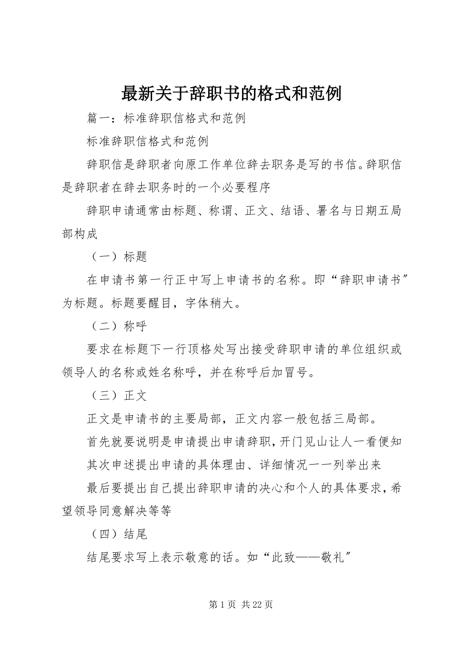 2023年关于辞职书的格式和范例.docx_第1页