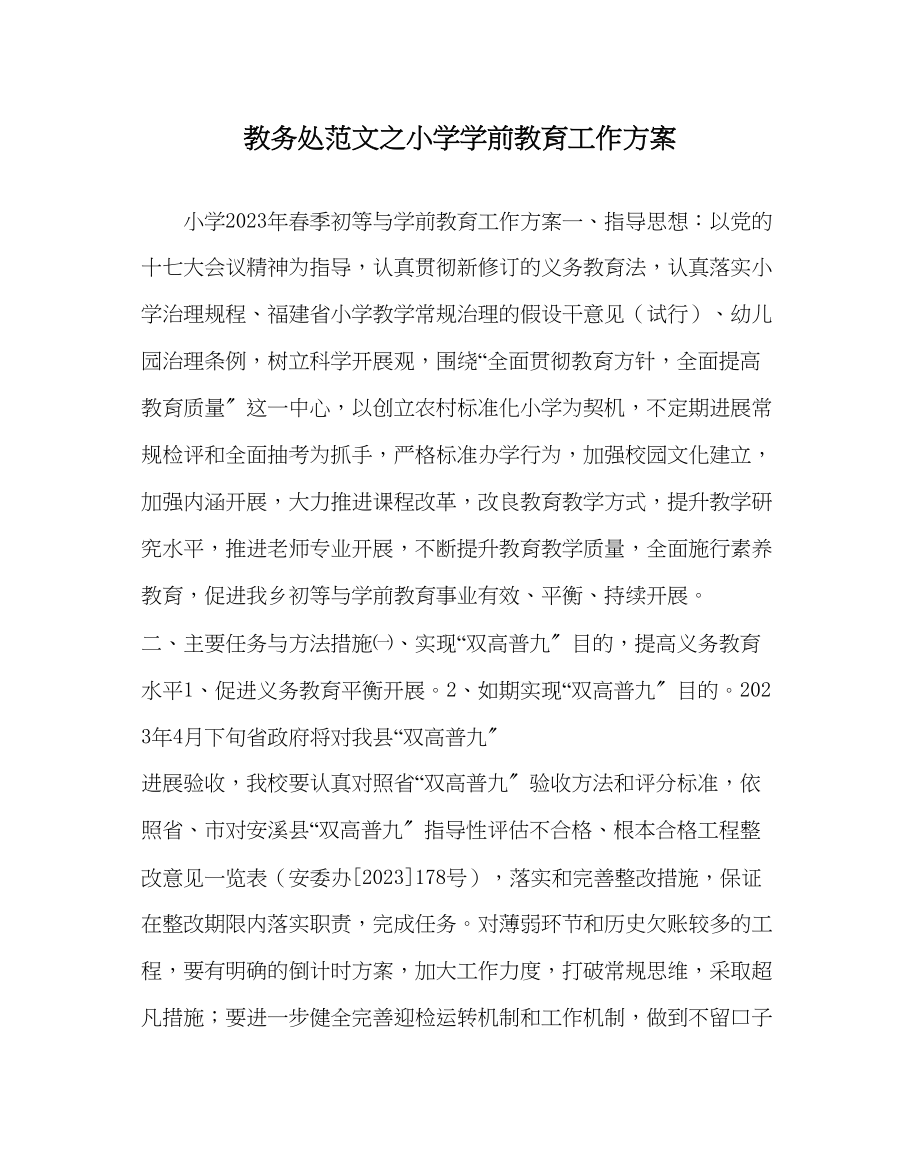 2023年教务处小学学前教育工作计划.docx_第1页