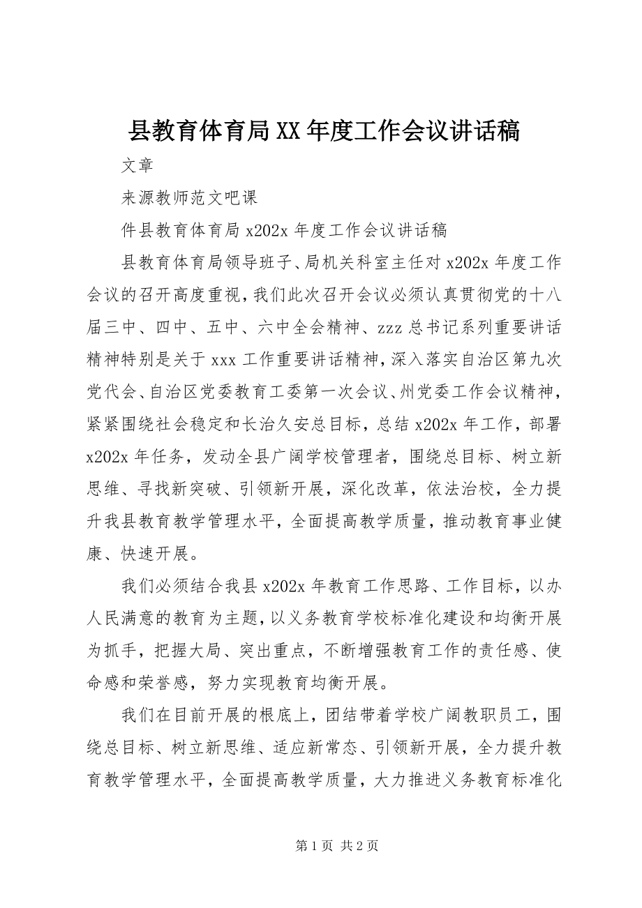 2023年县教育局度工作会议致辞稿.docx_第1页