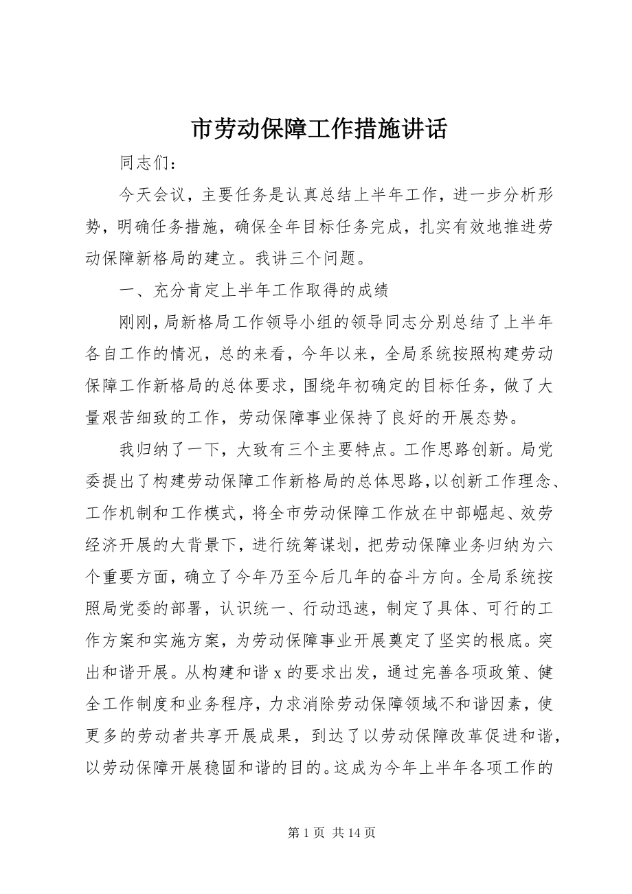 2023年市劳动保障工作措施致辞.docx_第1页