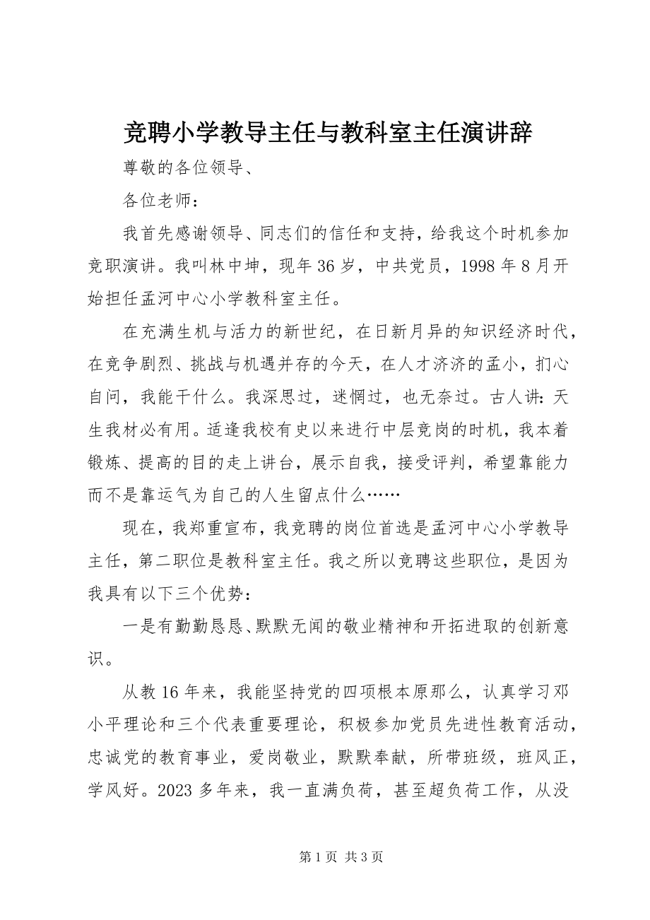 2023年竞聘小学教导主任与教科室主任演讲辞.docx_第1页