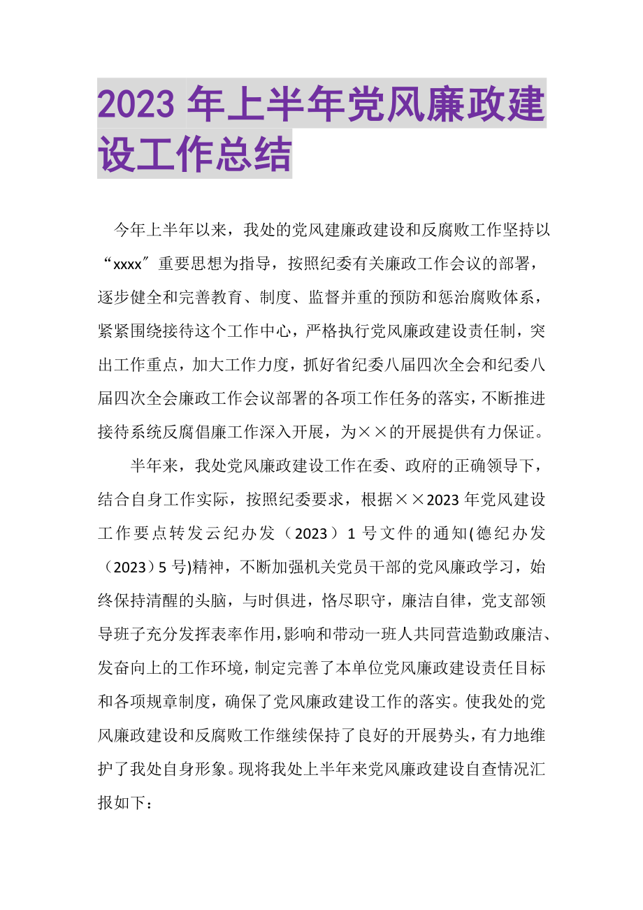 2023年上半年党风廉政建设工作总结.doc_第1页