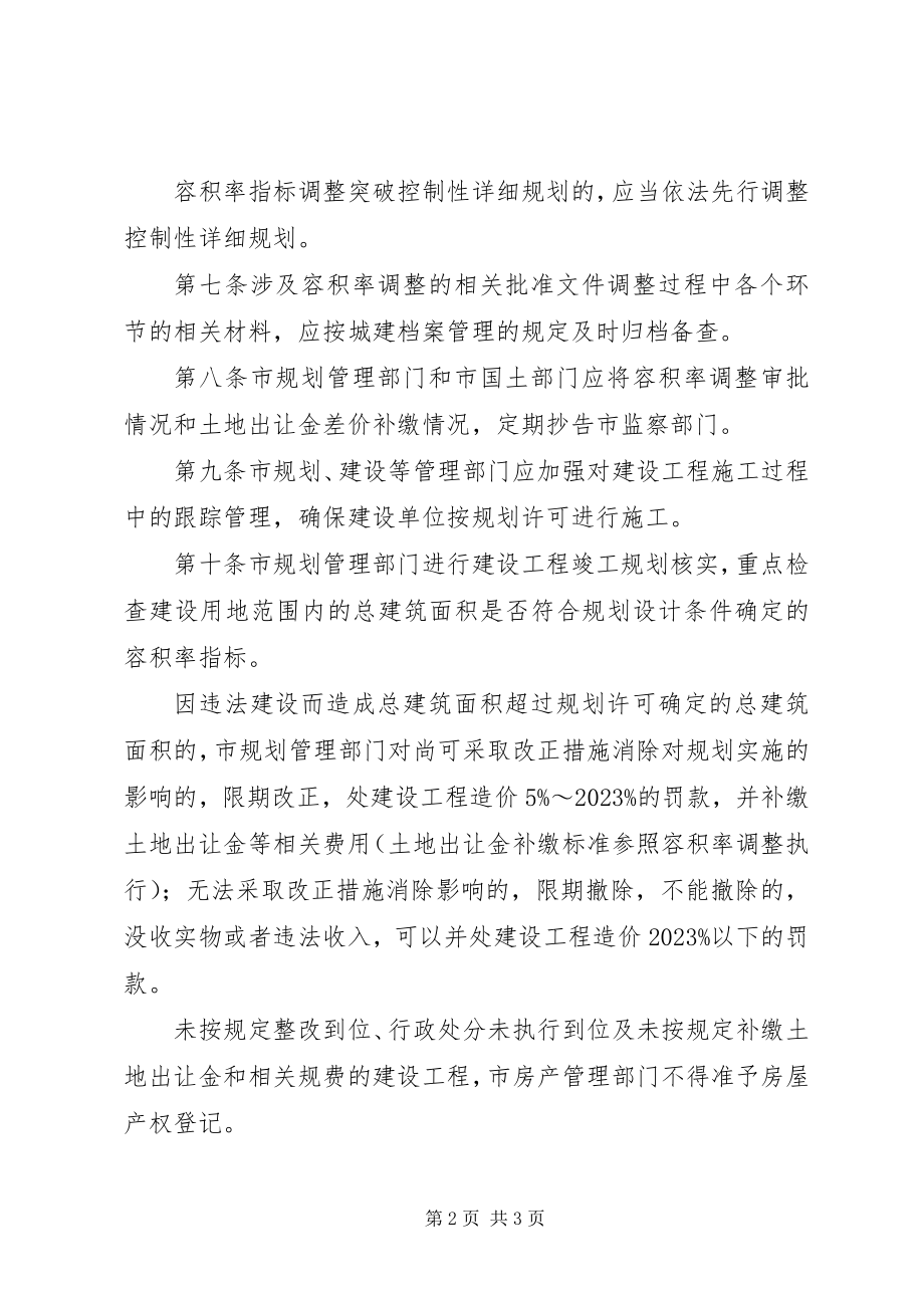 2023年XX省建设厅调整容积率办法大全5篇新编.docx_第2页