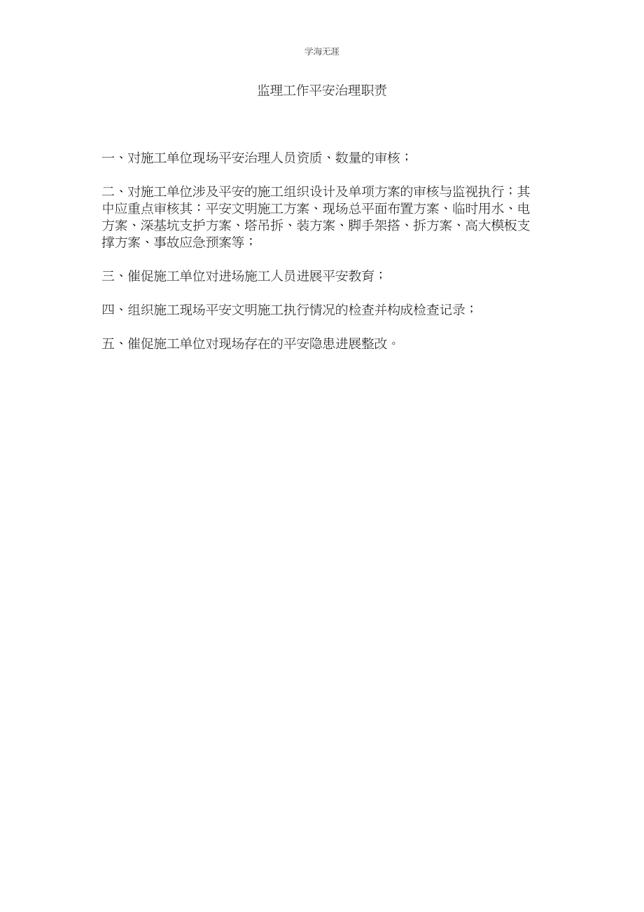 2023年监理工作安全管理职责.docx_第1页