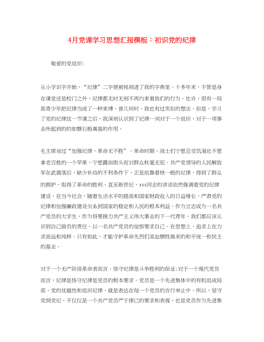 2023年4月党课学习思想汇报模板初识党的纪律.docx_第1页