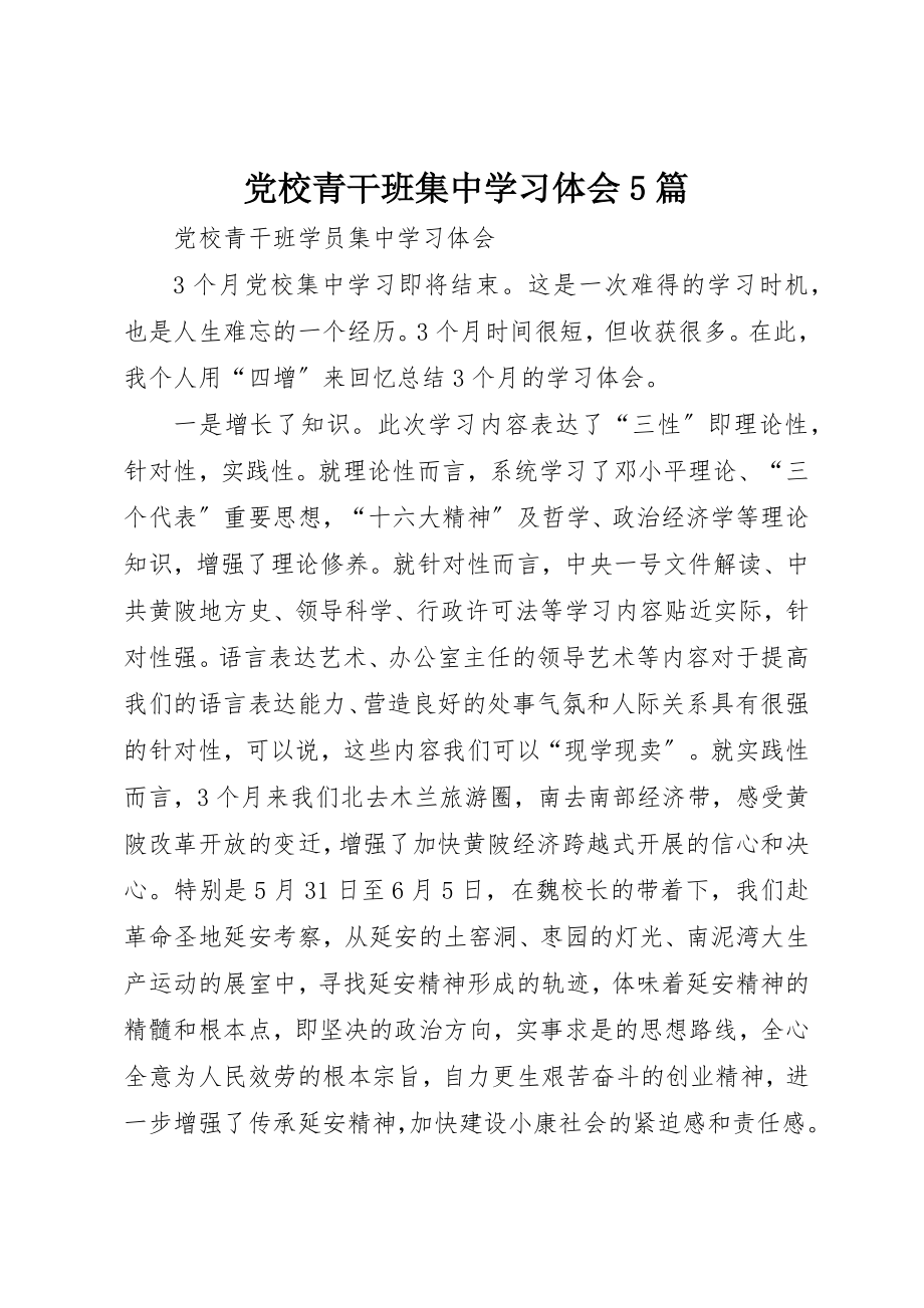 2023年党校青干班集中学习体会5篇.docx_第1页