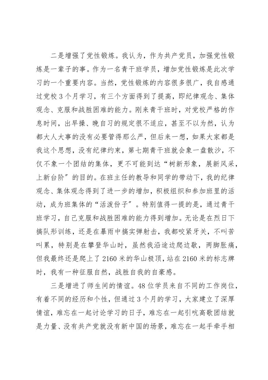 2023年党校青干班集中学习体会5篇.docx_第2页