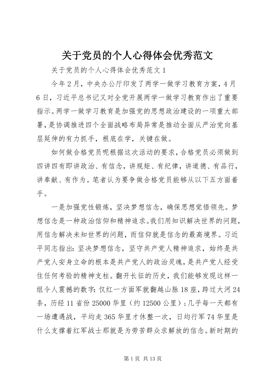 2023年党员的个人心得体会优秀.docx_第1页