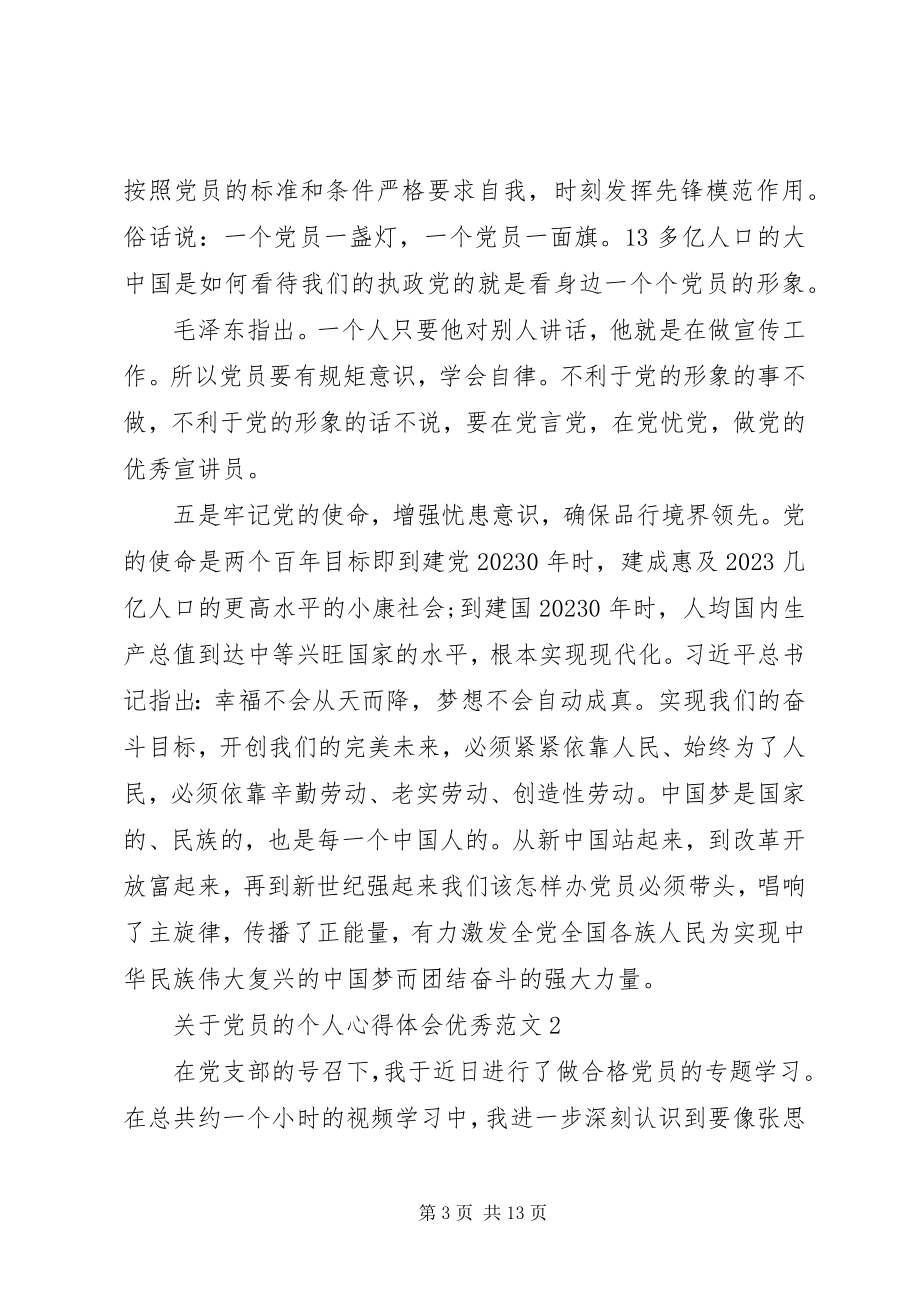 2023年党员的个人心得体会优秀.docx_第3页