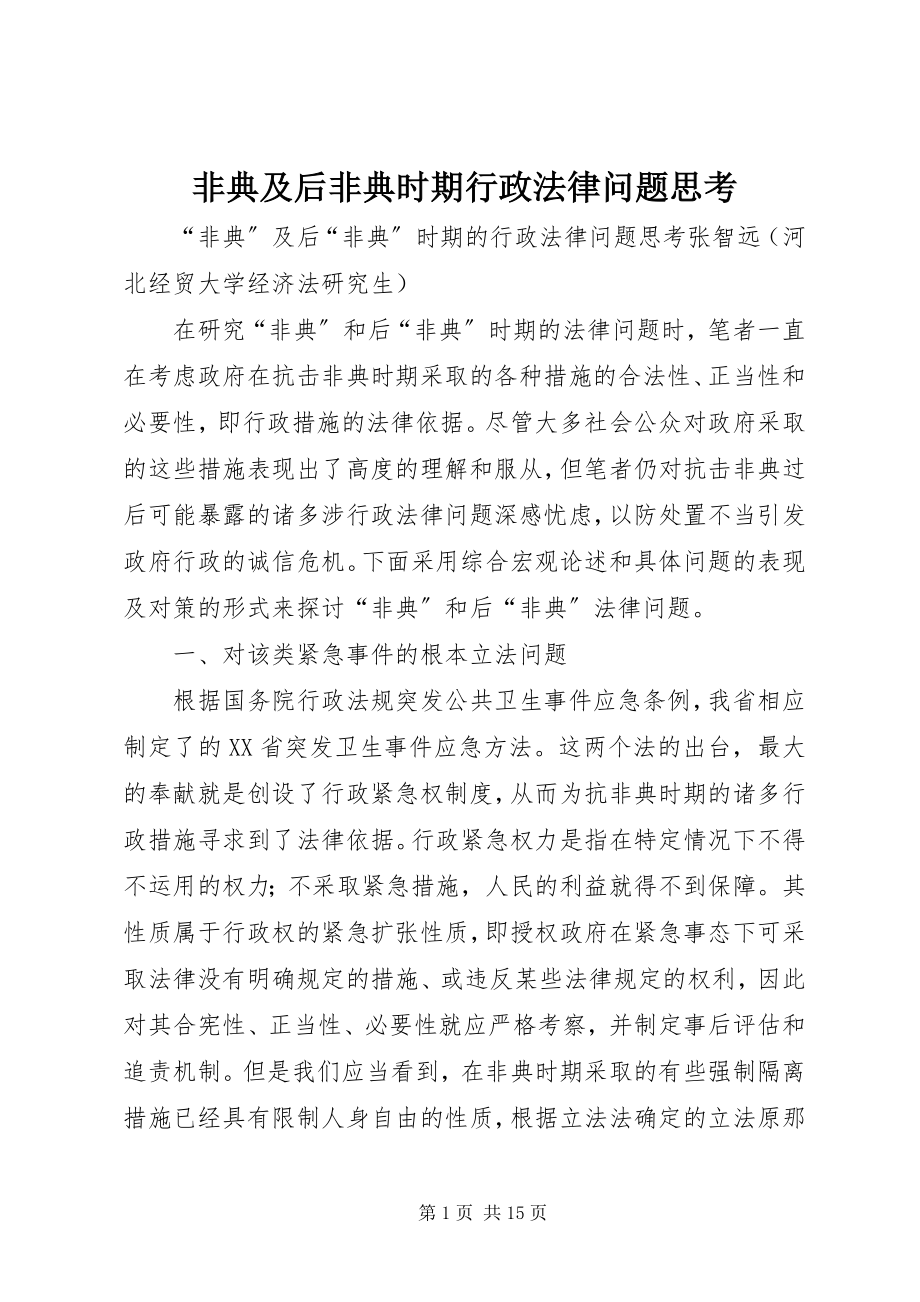 2023年非典及后非典时期行政法律问题思考.docx_第1页