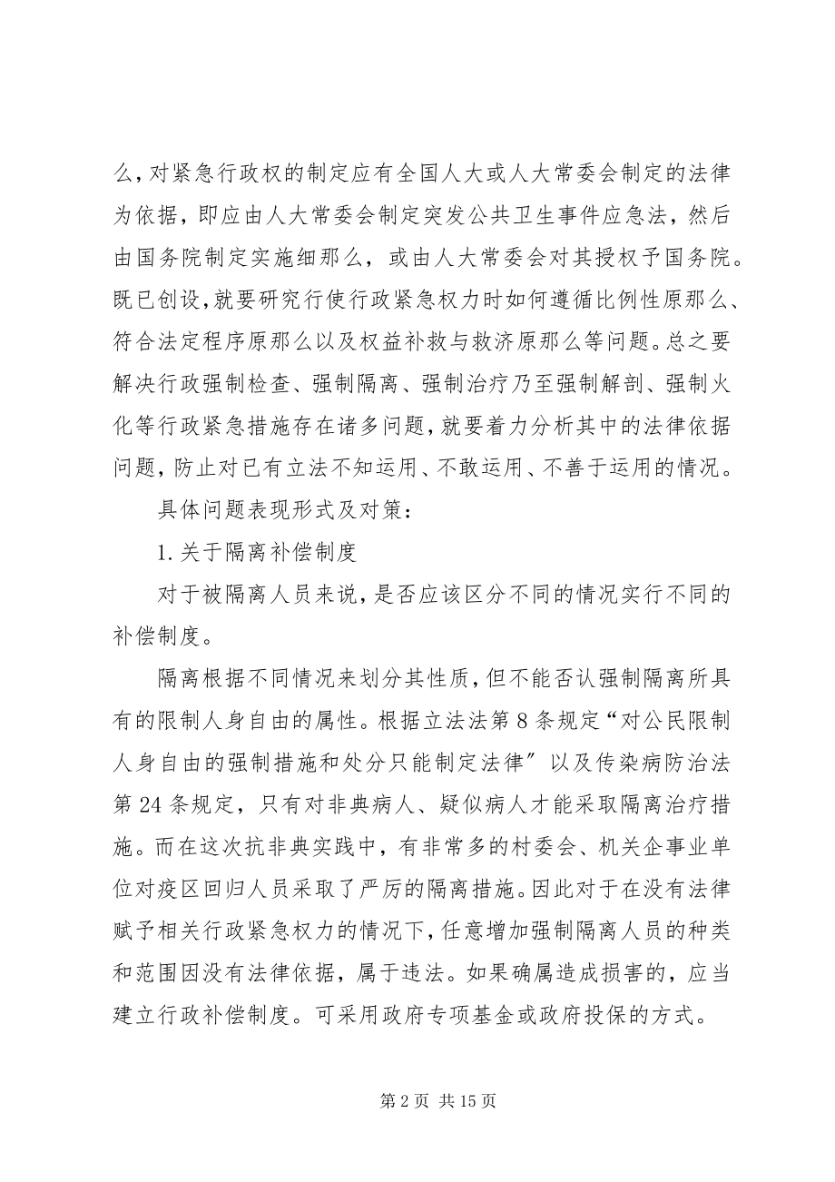 2023年非典及后非典时期行政法律问题思考.docx_第2页