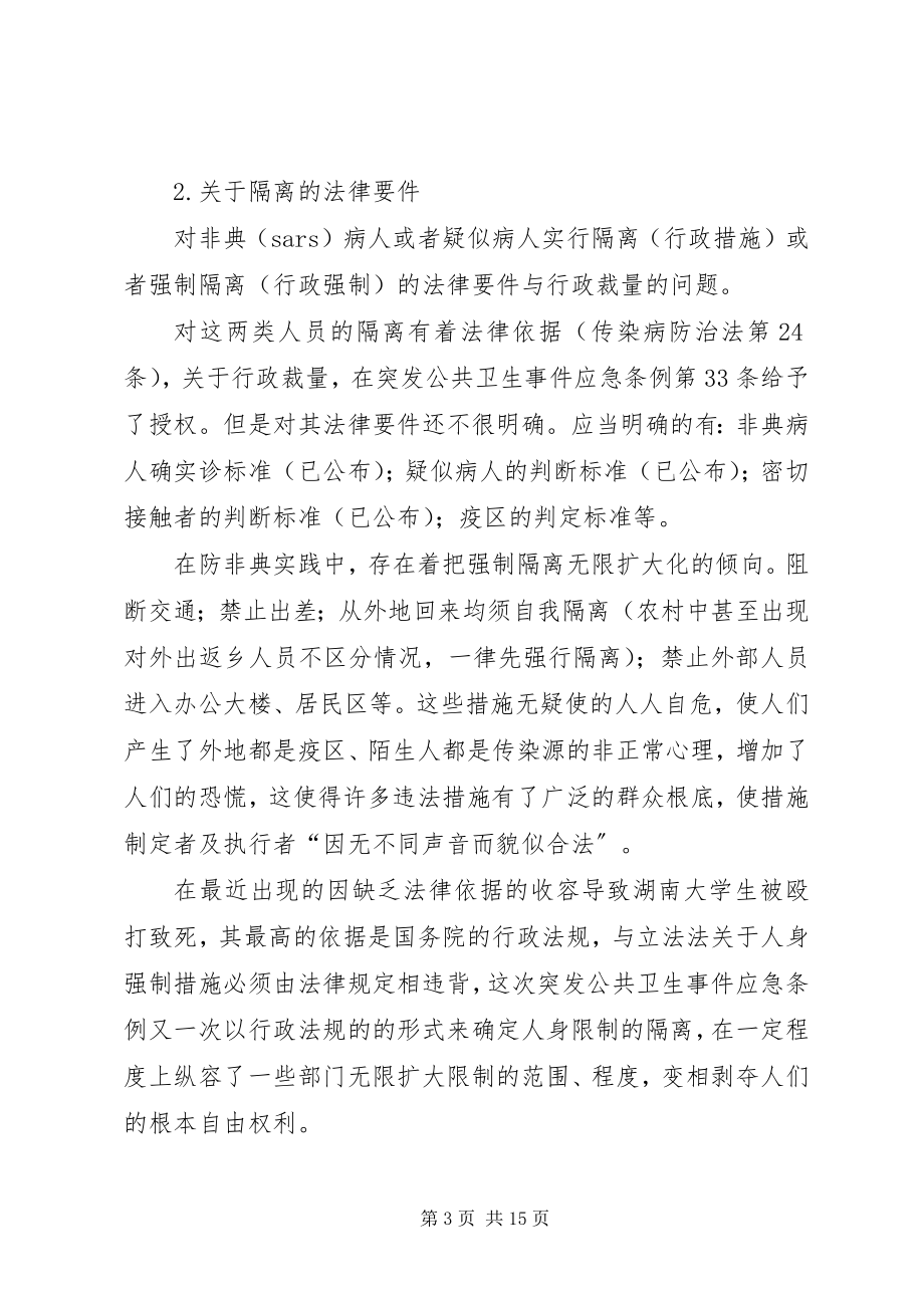 2023年非典及后非典时期行政法律问题思考.docx_第3页