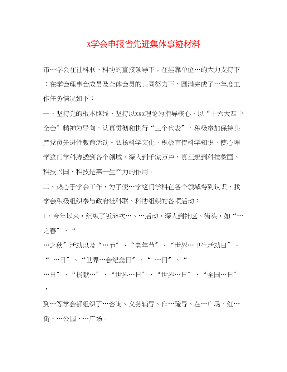 2023年学会申报省先进集体事迹材料.docx_第1页