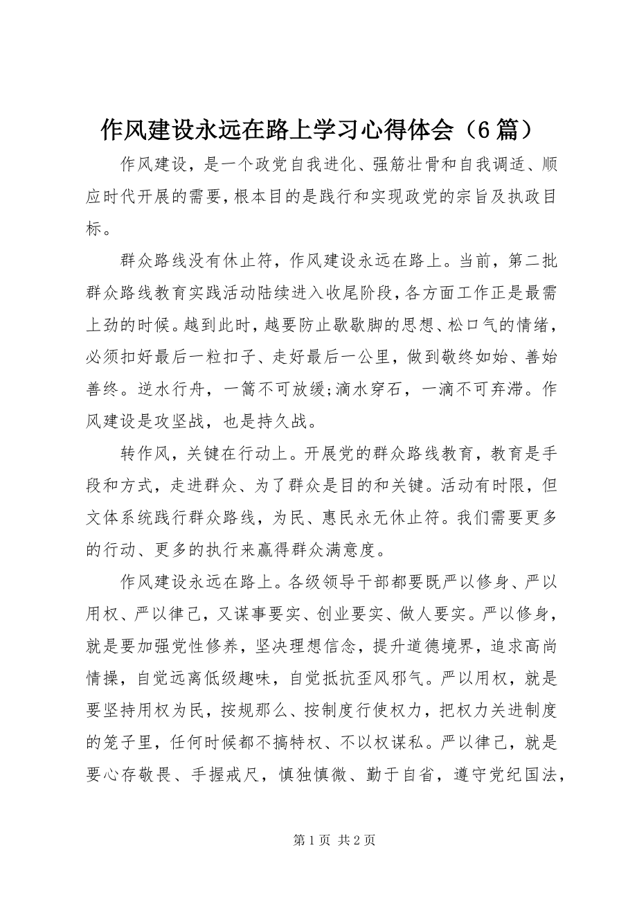 2023年作风建设永远在路上学习心得体会.docx_第1页