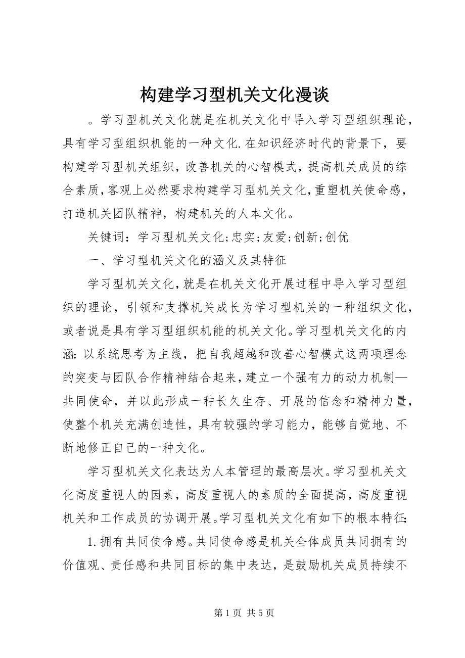 2023年构建学习型机关文化漫谈.docx_第1页