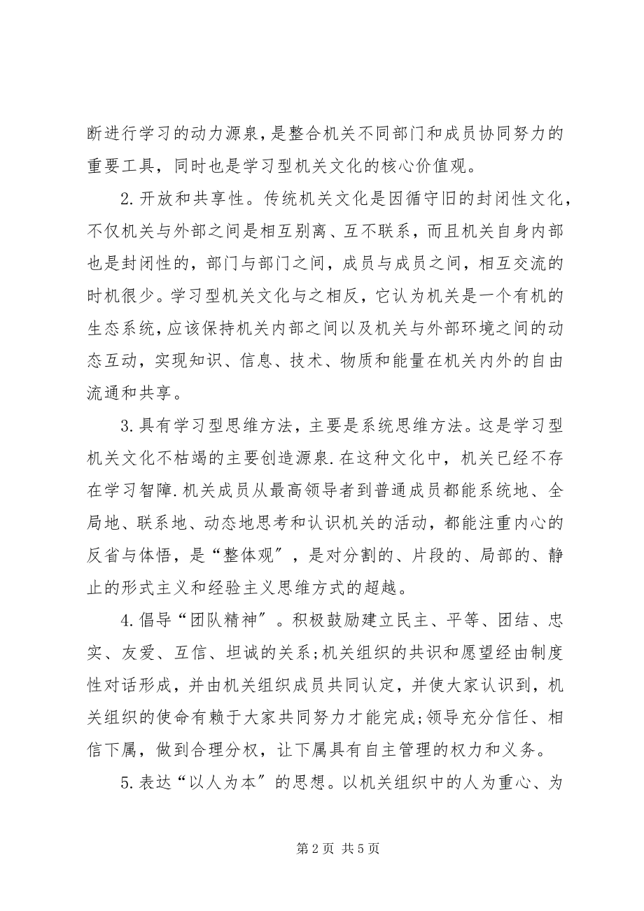 2023年构建学习型机关文化漫谈.docx_第2页