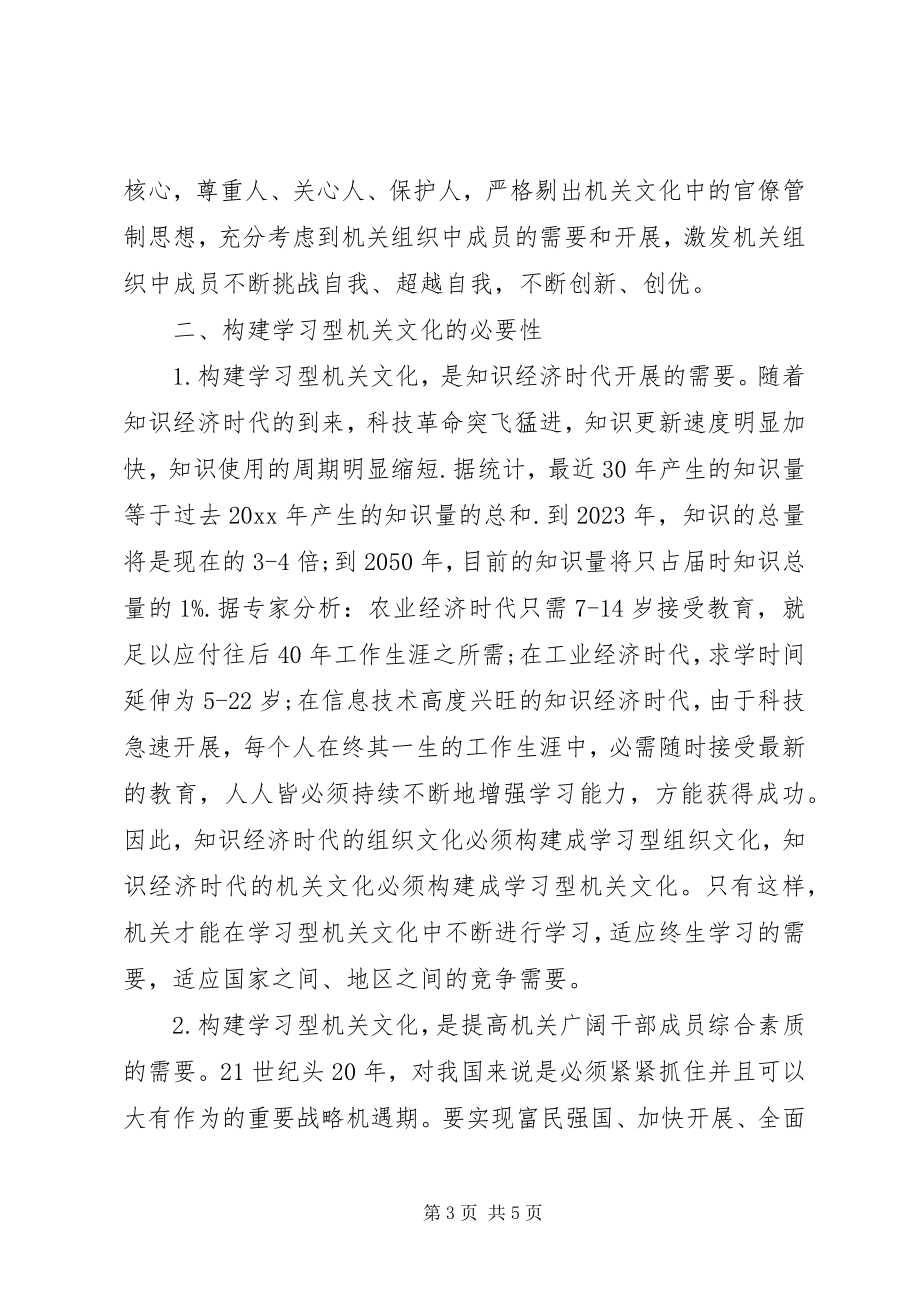 2023年构建学习型机关文化漫谈.docx_第3页