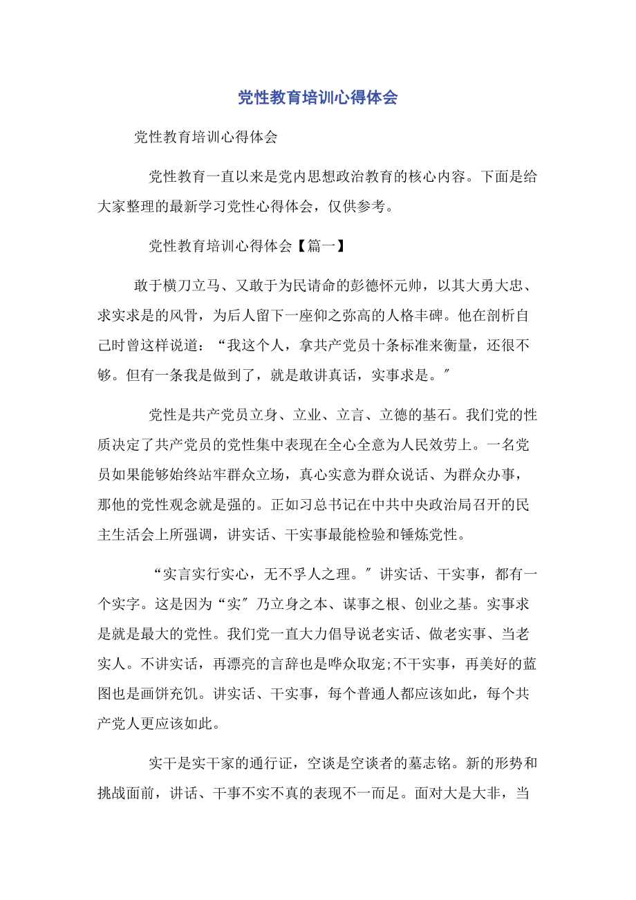 2023年党性教育培训心得体会.docx_第1页