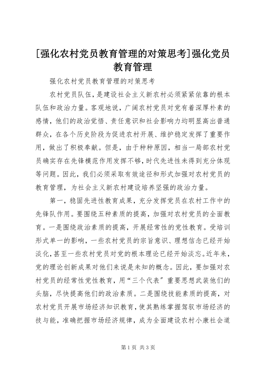 2023年强化农村党员教育管理的对策思考强化党员教育管理.docx_第1页