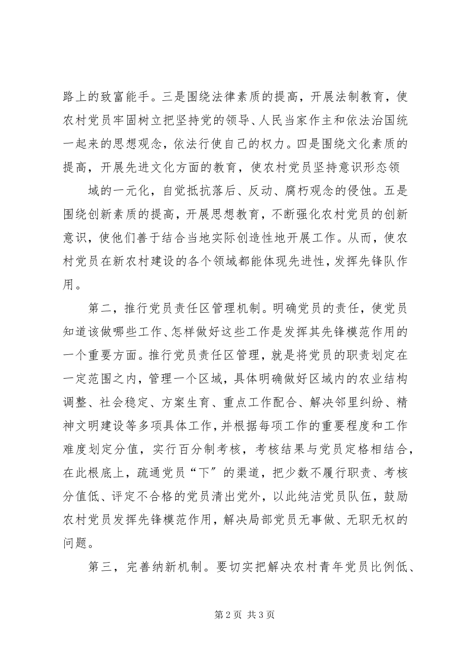 2023年强化农村党员教育管理的对策思考强化党员教育管理.docx_第2页