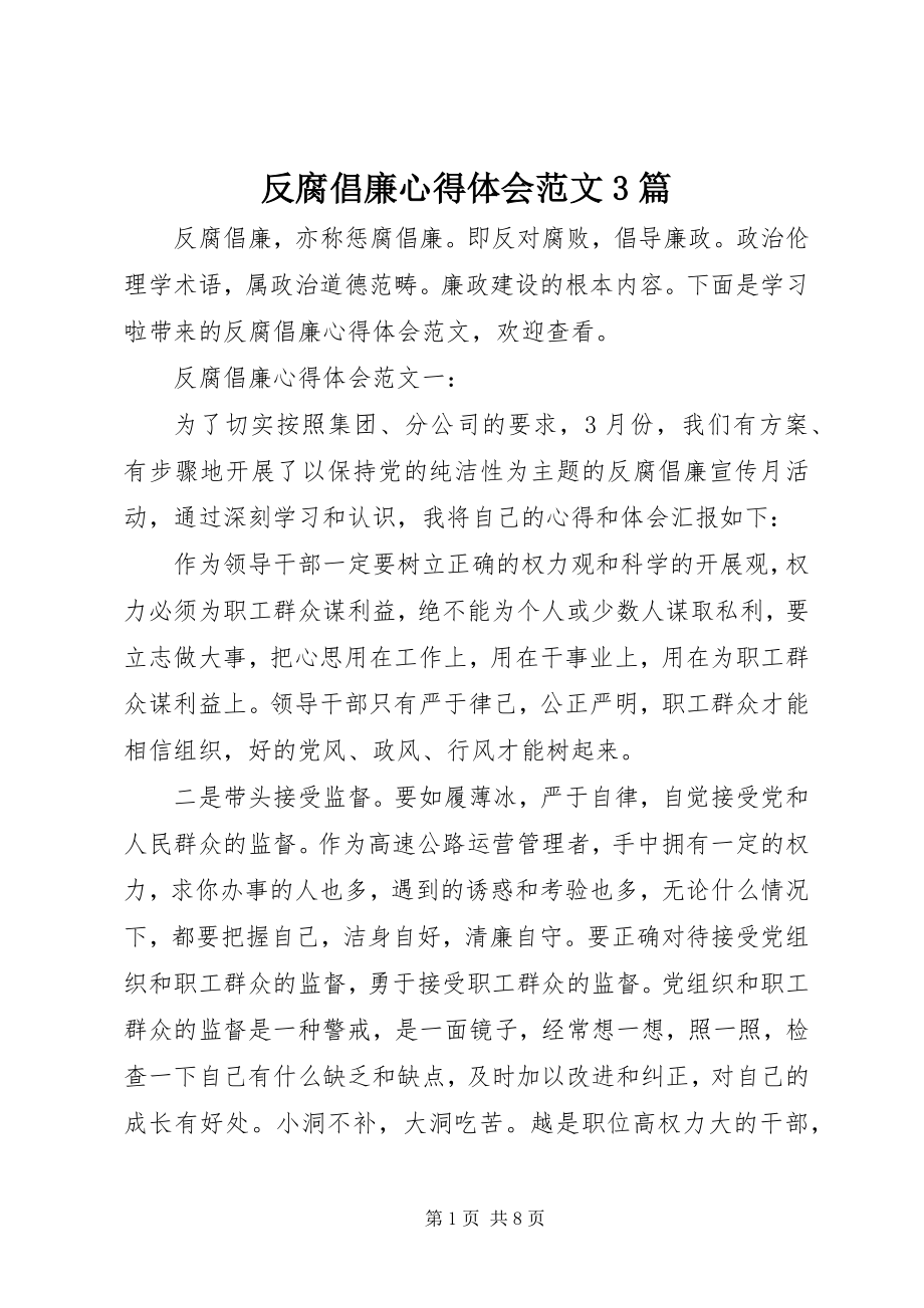 2023年反腐倡廉心得体会3篇2.docx_第1页