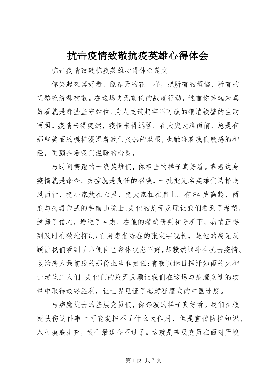 2023年抗击疫情致敬抗疫英雄心得体会.docx_第1页