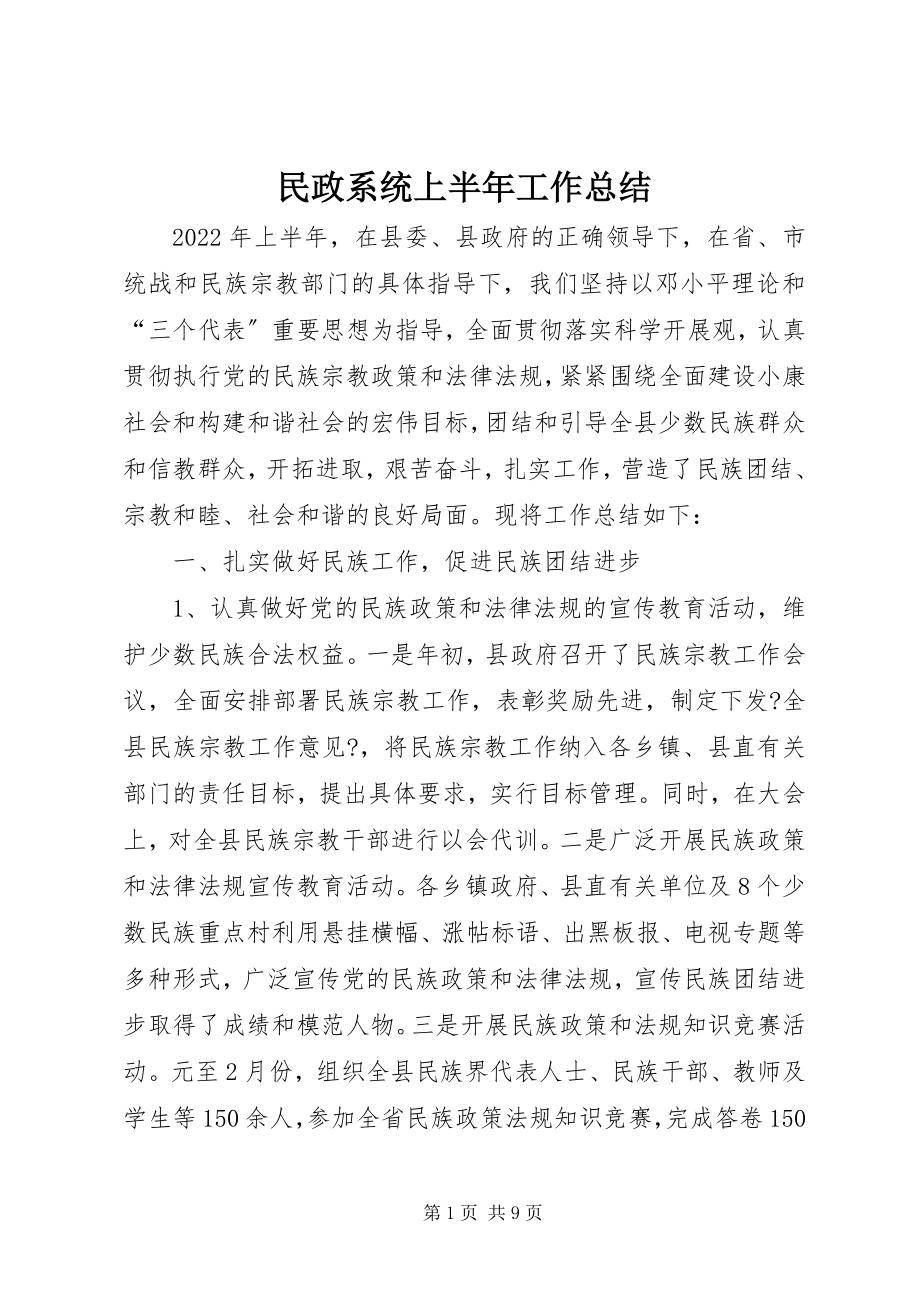 2023年民政系统上半年工作总结.docx_第1页