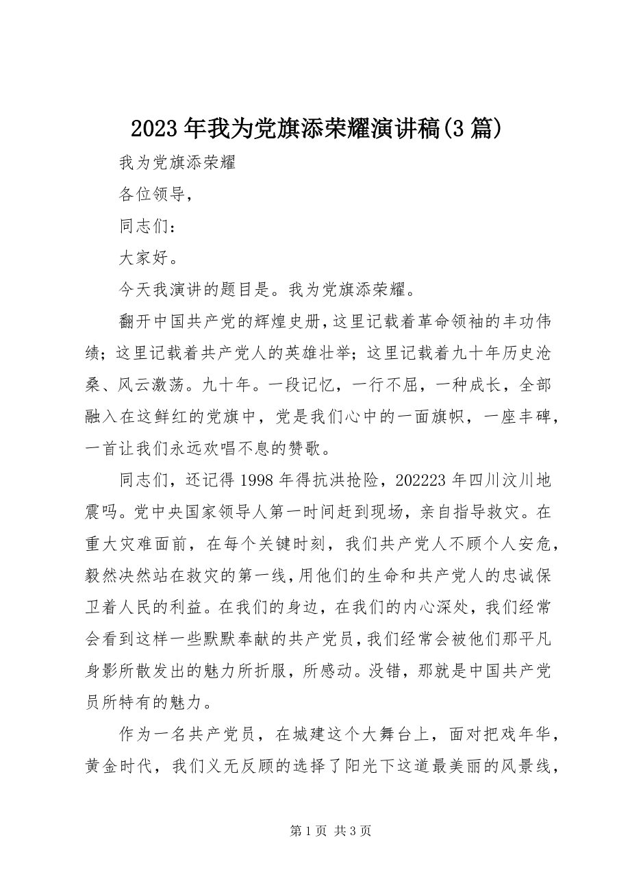 2023年我为党旗添光彩演讲稿3篇.docx_第1页