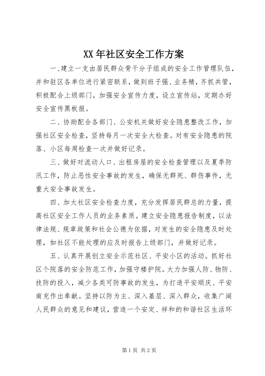 2023年社区安全工作计划.docx_第1页