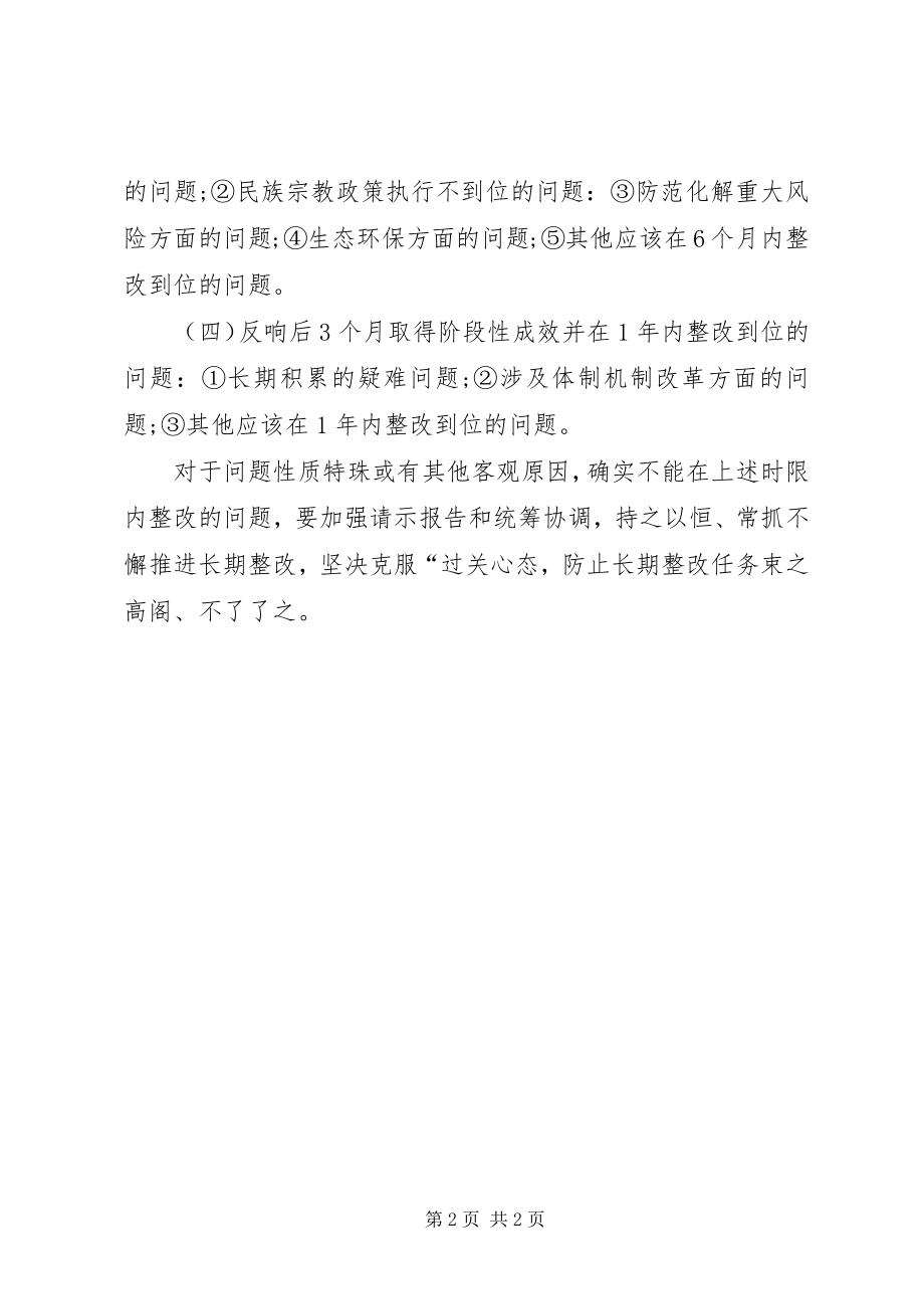 2023年巡察整改工作时段要求.docx_第2页