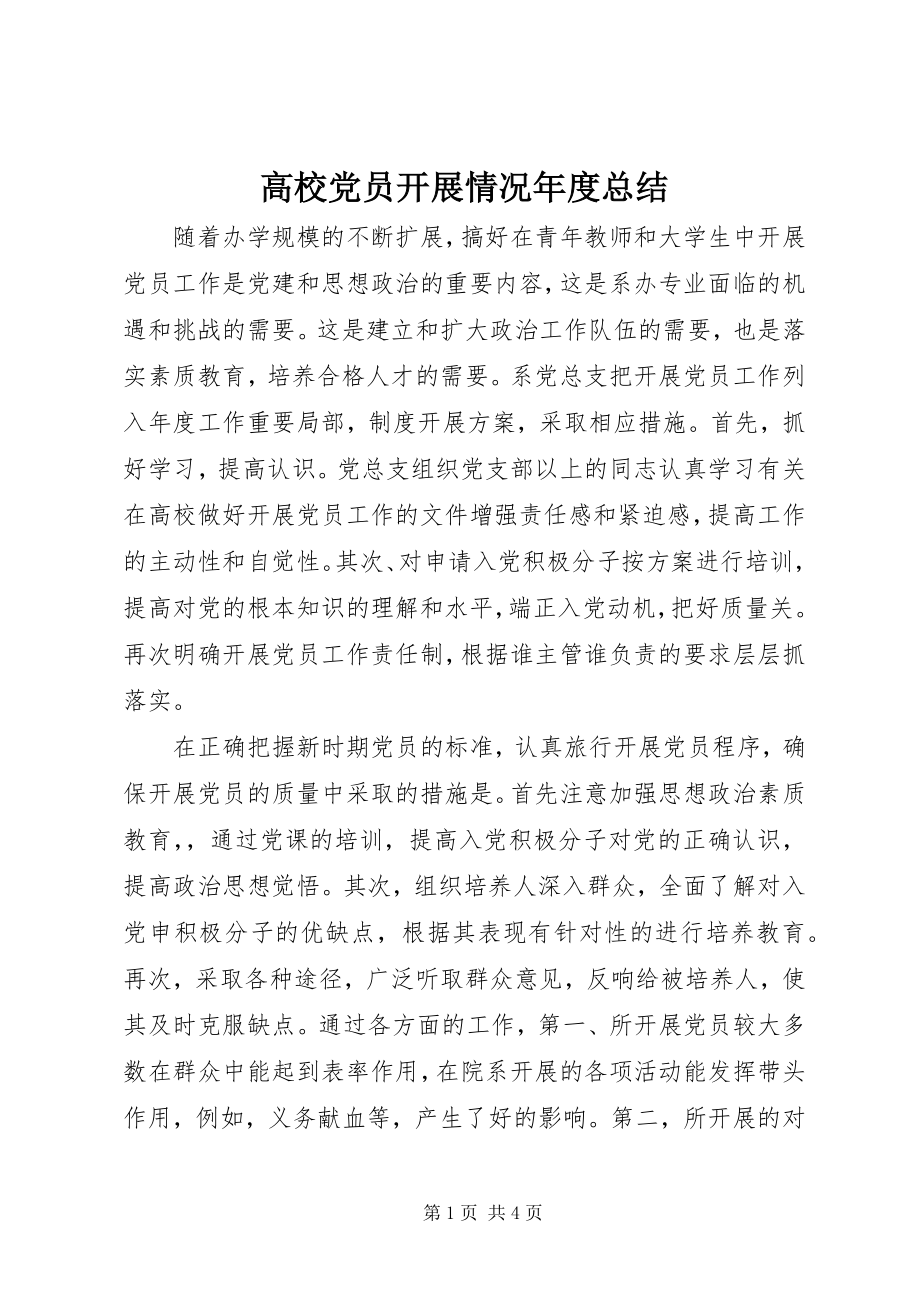 2023年高校党员发展情况年度总结.docx_第1页