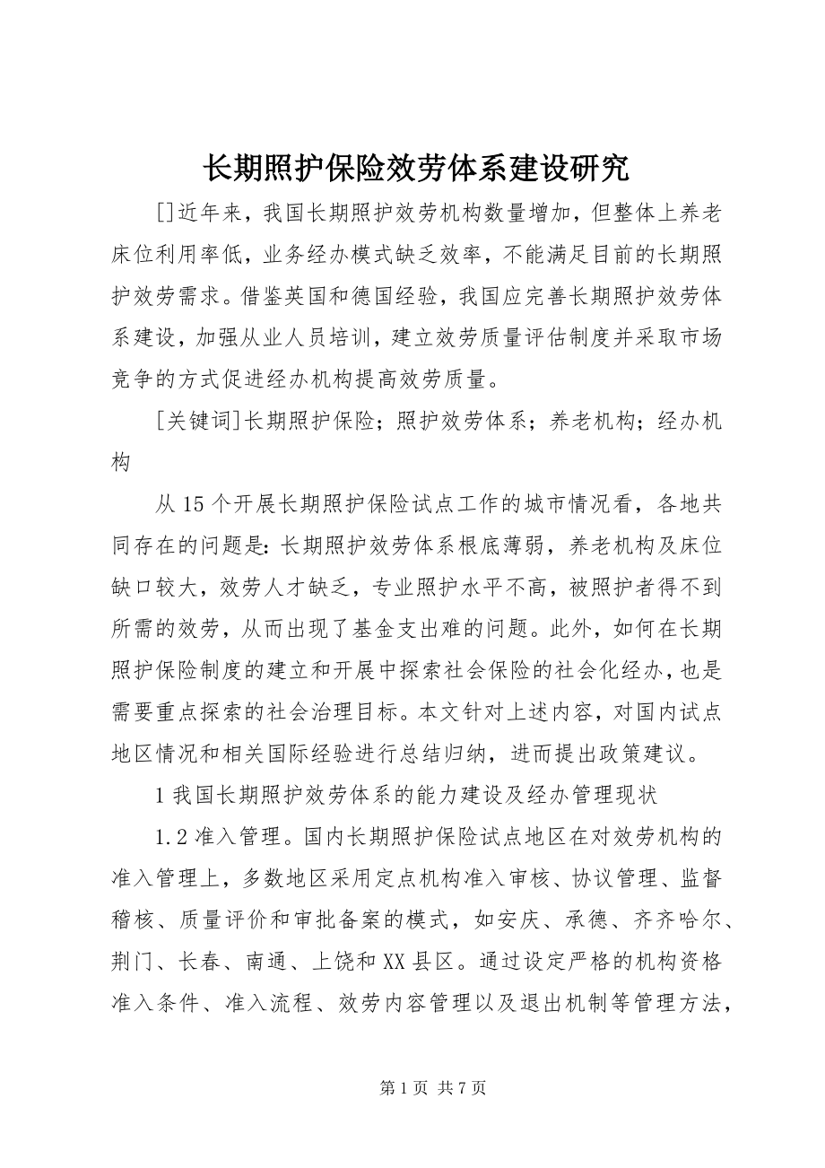 2023年长期照护保险服务体系建设研究.docx_第1页