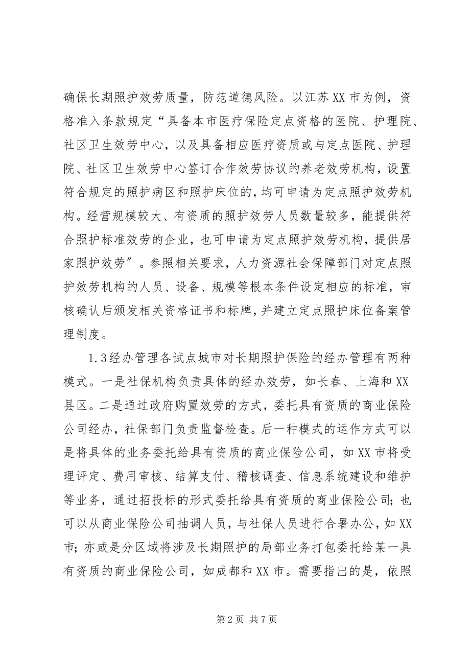 2023年长期照护保险服务体系建设研究.docx_第2页