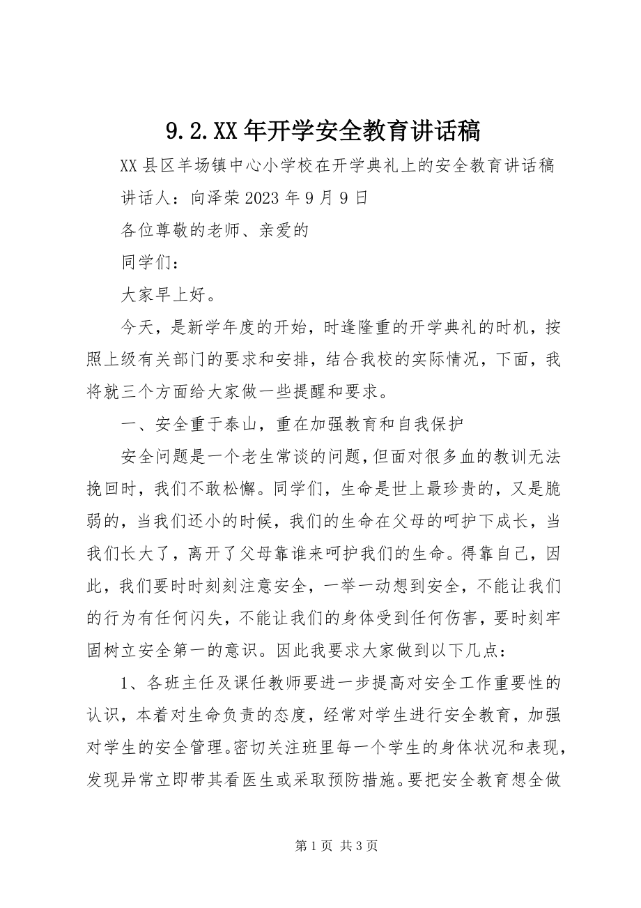 2023年开学安全教育致辞稿.docx_第1页