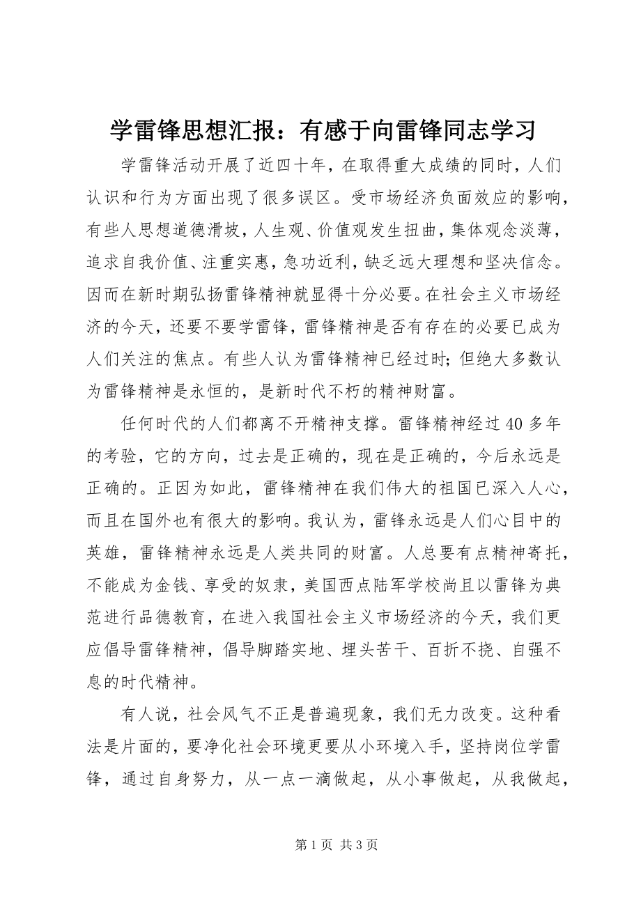 2023年学雷锋思想汇报有感于向雷锋同志学习.docx_第1页