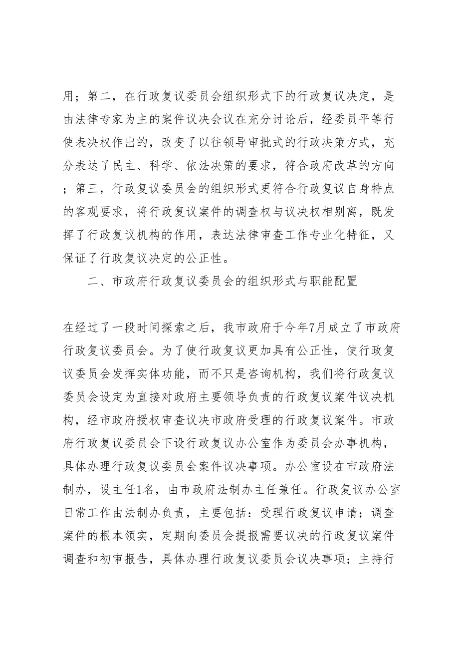 2023年对行政复议委员会组织形式的探索与实践.doc_第2页